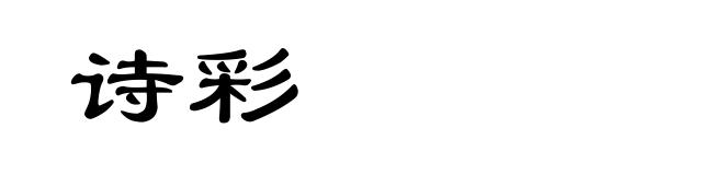 诗彩