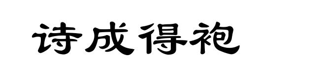 诗成得袍
