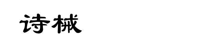 诗械