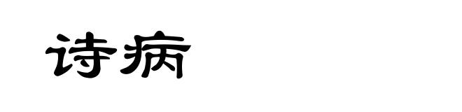 诗病