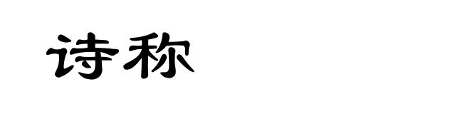 诗称