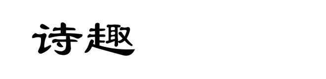 诗趣