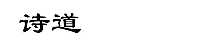 诗道