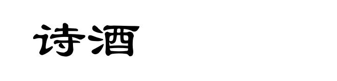 诗酒