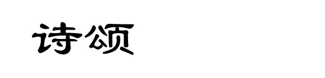 诗颂