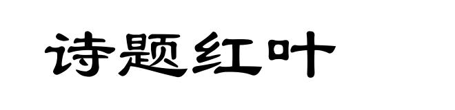 诗题红叶