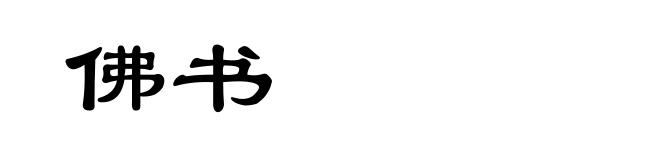 佛书