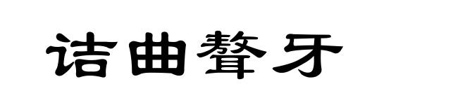 诘曲聱牙