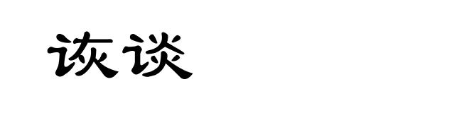 诙谈
