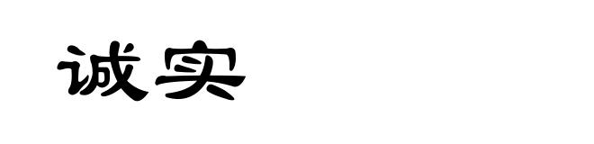 诚实