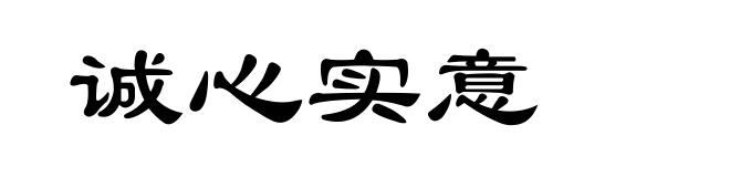 诚心实意