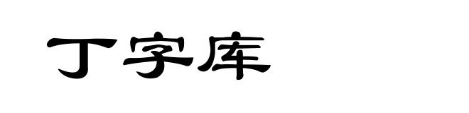 丁字库