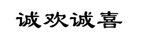 诚欢诚喜