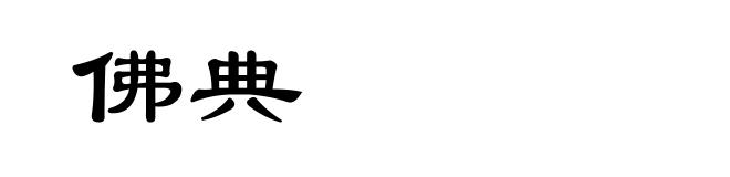 佛典