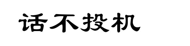 话不投机