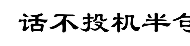 话不投机半句多