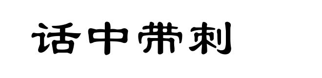 话中带刺