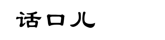 话口儿