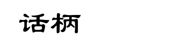 话柄