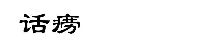 话痨