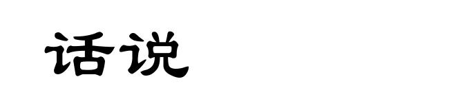 话说