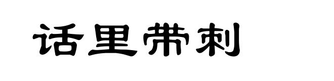 话里带刺