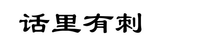 话里有刺