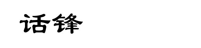 话锋