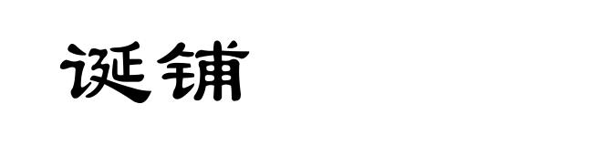 诞铺
