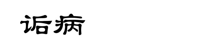 诟病