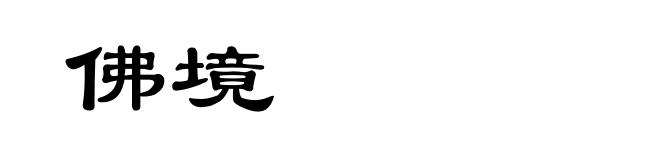 佛境