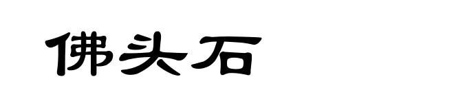 佛头石