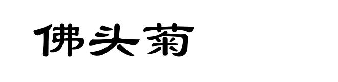 佛头菊