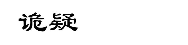 诡疑
