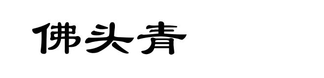 佛头青