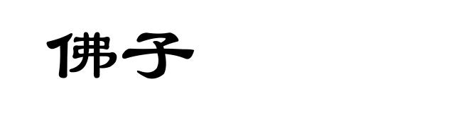 佛子