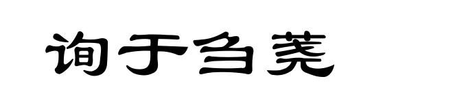 询于刍荛