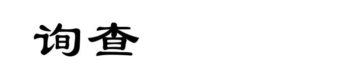 询查