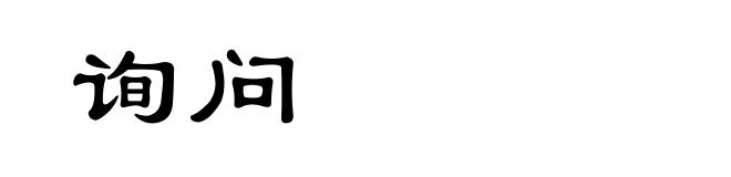 询问