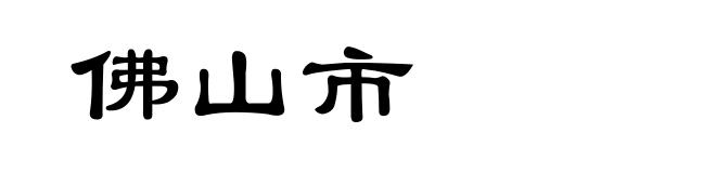 佛山市