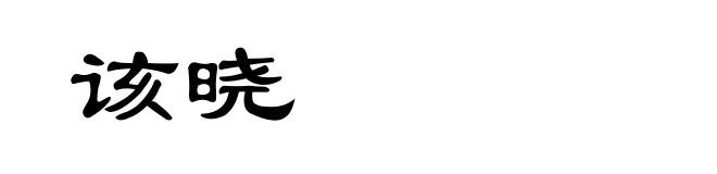 该晓