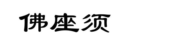 佛座须