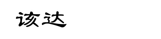 该达