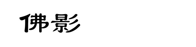佛影