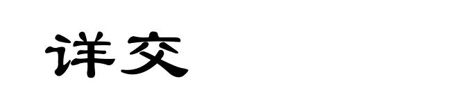 详交