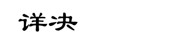 详决