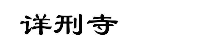 详刑寺