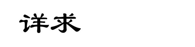 详求