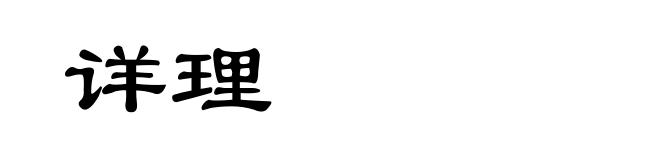 详理