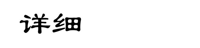 详细